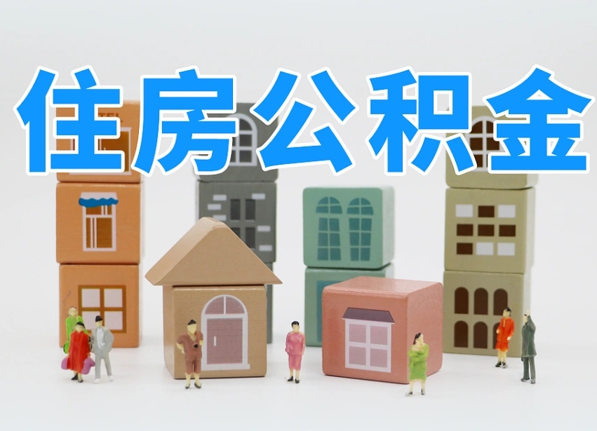 临清辞职后领取住房公积金都需要哪些证件（辞职了领取公积金需要什么手续）